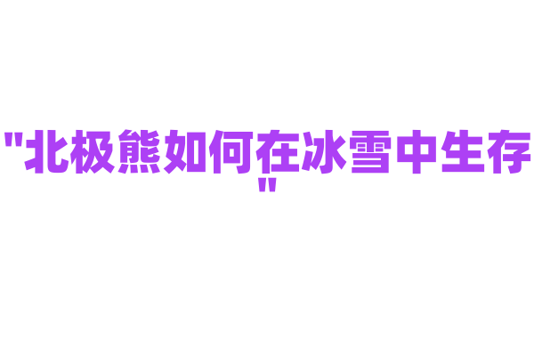 "北极熊如何在冰雪中生存"
